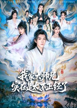 我家大師兄實在是太不正經(jīng)了(全集)