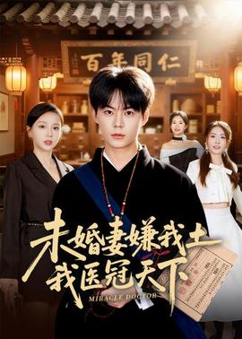 未婚妻嫌我土，我醫(yī)冠天下(全集)