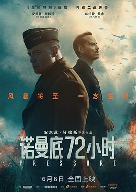 諾曼底72小時(shí)