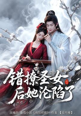 錯撩圣女后她淪陷了(全集)