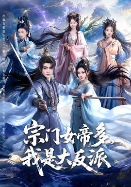 宗門女帝多，我是大反派(全集)