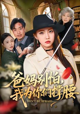爸媽別怕，我為你們撐腰(全集)