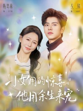 小女傭的驚喜，他用余生來寵(全集)