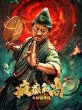 瘋癲和尚之幻境傳說