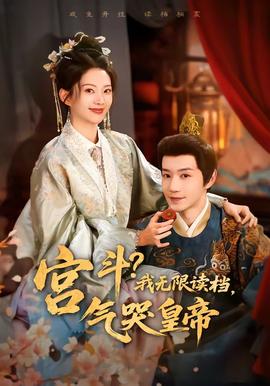 宮斗！我無限讀檔，氣哭皇帝(全集)