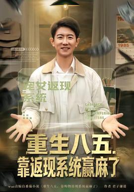 重生八五，靠返現(xiàn)系統(tǒng)贏麻了(全集)
