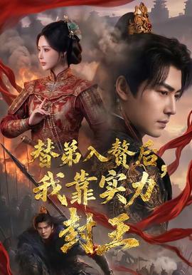 替弟入贅后，我靠實力封王(全集)