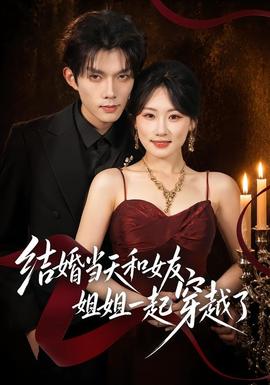 結(jié)婚當(dāng)天和女友姐姐一起穿越了(全集)