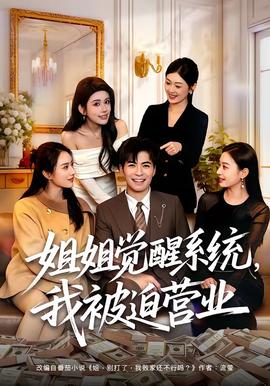 姐姐覺(jué)醒系統(tǒng)，我被迫營(yíng)業(yè)(全集)