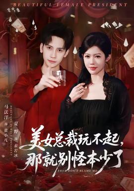 美女總裁玩不起，那就別怪本少了(全集)