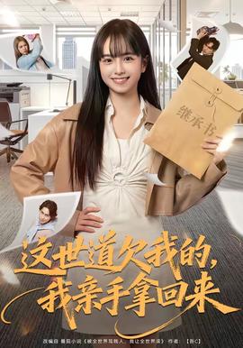 這世道欠我的，我親手拿回來(全集)