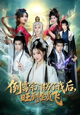 倒霉宗門拐了我后，旺到全員飛(全集)