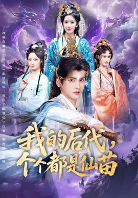 我的后代，個(gè)個(gè)都是仙苗(全集)