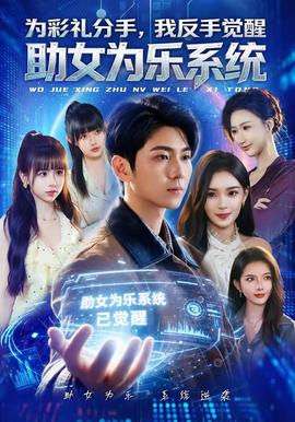 為彩禮分手，我反手覺醒助女為樂(lè)系統(tǒng)(全集)
