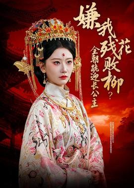 嫌我殘花敗柳？全朝跪迎長公主(全集)