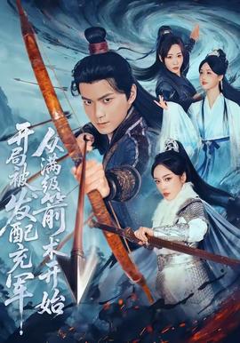 開局被發(fā)配充軍，從滿級(jí)箭術(shù)開始(全集)