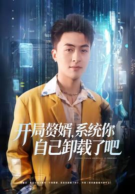 開局贅婿，系統(tǒng)你自己卸載了吧(全集)