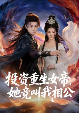 投資重生女帝，她竟叫我相公(全集)