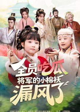 全員吃瓜，將軍的小棉襖漏風(fēng)了(全集)